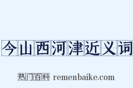 今山西河津近义词是什么意思的图片